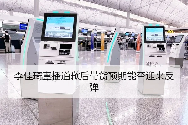 李佳琦直播道歉后带货预期能否迎来反弹